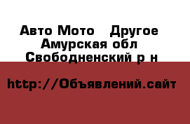 Авто Мото - Другое. Амурская обл.,Свободненский р-н